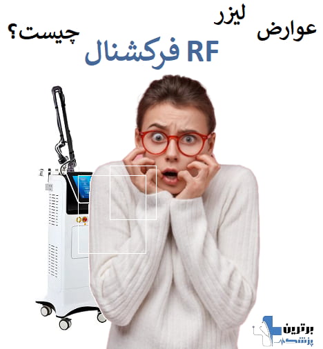 عوارض لیزر RF فرکشنال چیست؟