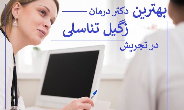 بهترین دکتر درمان زگیل تناسلی در تجریش