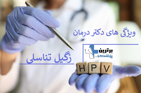 بهترین دکتر درمان زگیل تناسلی در تجریش
