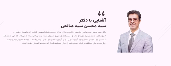 متخصص ارتوپد در جنت اباد دکتر سید محسن سید صالحی