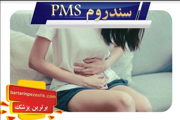 سندروم pms بیماری های مربوط به زنان