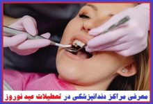دندانپزشکی در تعطیلات عید نوروز