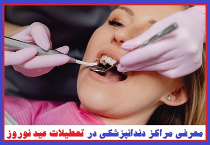 دندانپزشکی در تعطیلات عید نوروز