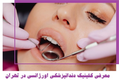 دندانپزشکی اورژانسی در تهران