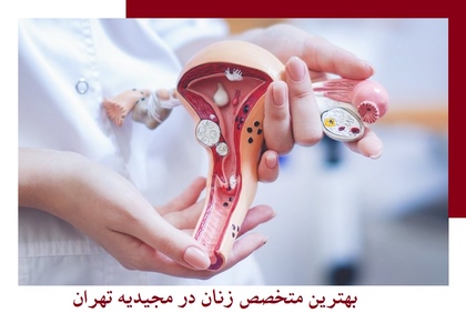 متخصص زنان در مجیدیه تهران