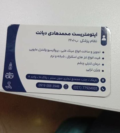 کلینیک اپتومتری محمدهادی دیانت 