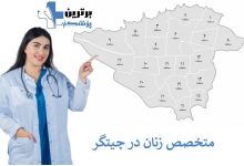 دکتر زنان چیتگر