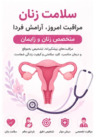 مراقبت بارداری و زایمان ایمن در چیتگر