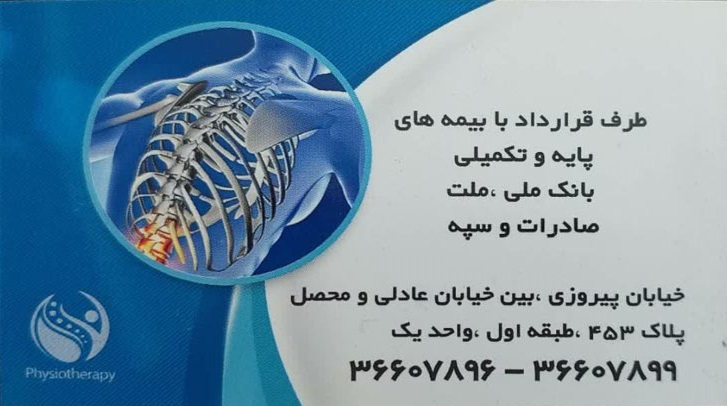 فیزیوتراپی روئین تن