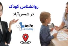 روانشناس کودک در شمس آباد