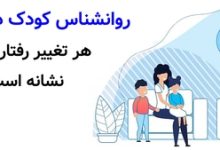 روانشناس کودک در مجیدیه