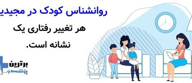 روانشناس کودک در مجیدیه