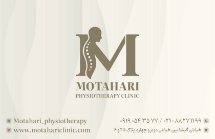 کلینیک فیزیوتراپی مطهری