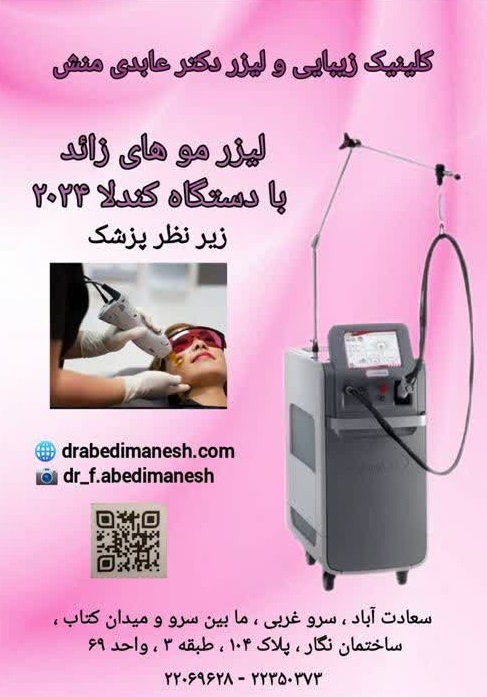 کلینیک زیبایی ،پوست و لیزر دکتر فهیمه عابدی منش سعادت اباد