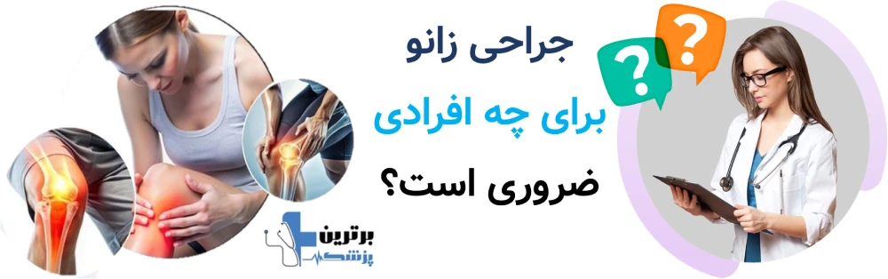 جراحی زانو برای چه افرادی ضروری است؟