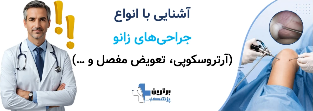 آشنایی با انواع جراحی‌های زانو (آرتروسکوپی، تعویض مفصل و …)