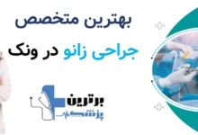 بهترین متخصص جراحی زانو در ونک
