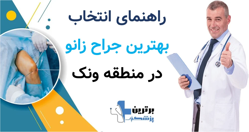 راهنمای انتخاب بهترین جراح زانو در منطقه ونک