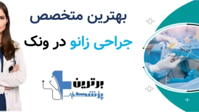 بهترین متخصص جراحی زانو در ونک