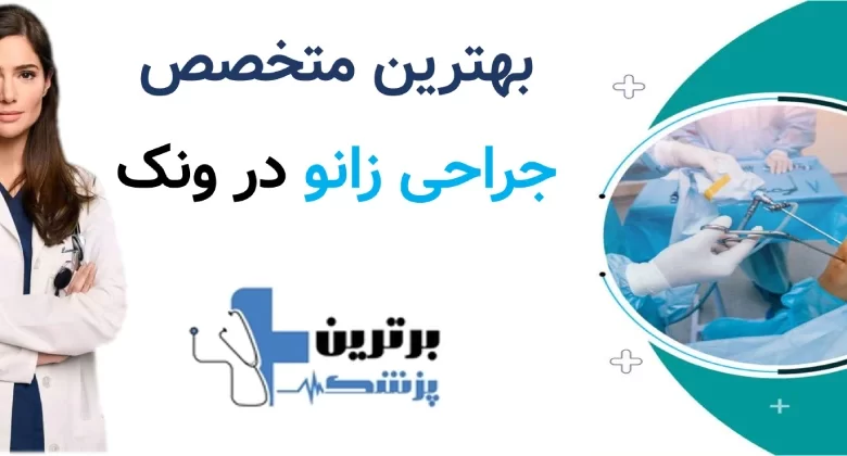 بهترین متخصص جراحی زانو در ونک
