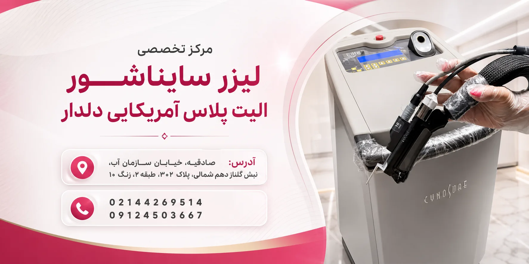 مطب زیبایی دلدار لیزر سایناشور